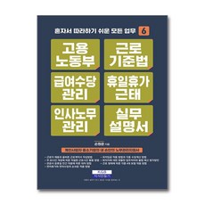 고용노동부 근로기준법 급여수당관리 휴일휴가근태 인사노무관리 실무 설명서 (마스크제공), 지식만들기, 손원준