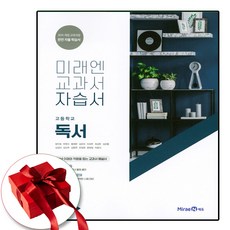 (사은품 증정) 미래엔 독서 자습서