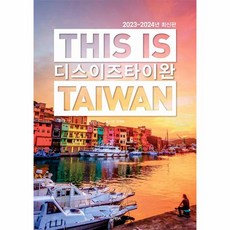 웅진북센 디스 이즈 타이완 THIS IS TAIWAN 2023 2024년 최신판, One color | One Size, 9791192767109