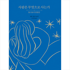 새움 사람은 무엇으로 사는가 (양장) +미니수첩제공