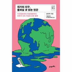 위기의지구물러설곳없는인간 기후변화부터자연재해까지인류의지속가능한공존플랜, 상품명