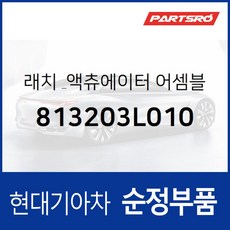 래치 &amp; 액츄에이터 어셈블리-프론트 도어 오버라이드 우측(조수석쪽) (813203L010) 그랜저TG 현대모비스부품몰, 1개