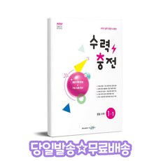 수력충전 중등 수학 1-1 (2025년) : 연산