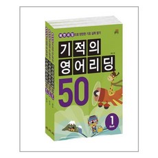 기적의 영어리딩 50 세트(전3권) / 길벗스쿨, 단품