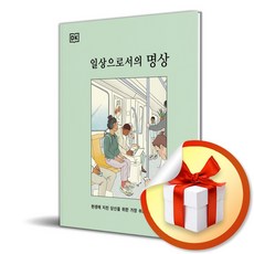 일상으로서의 명상 (이엔제이 전용 사 은 품 증 정)