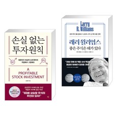 손실 없는 투자원칙 + 래리 윌리엄스 좋은 주식은 때가 있다 (전2권), 모루북스