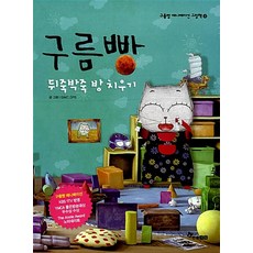 한솔수북 구름빵 - 뒤죽박죽 방치우기 (구름빵 애니메이션그림책 4), 단품