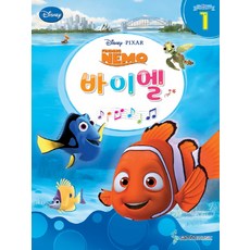 디즈니 바이엘 1 : 니모를 찾아서 (Finding NEMO), 삼호뮤직