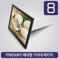 카멜 매대광고용 8인치 PF8050BR 매대형 거치대 세트, 화이트_PF8050IPS(W)+BR8010