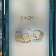 꾸밈 ts220-아재개그 시트지, 5.빵
