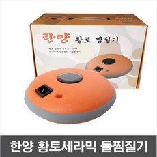 한양 세라믹 돌 찜질기 뜸질기 어깨 배 복부 주황색, 1개