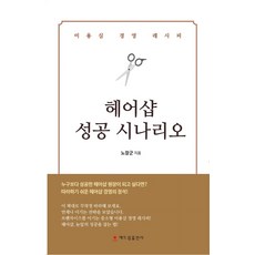 헤어샵 성공 시나리오, 노장군 저, 해드림출판사