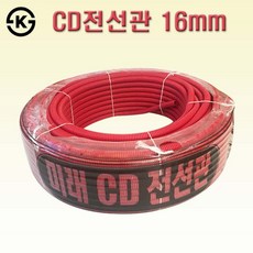 국산 일반 CD관 16mm 적색 CD전선관 주름관, 1롤