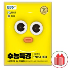 (선물) 2025 EBS 수능특강 국어영역 언어와 매체