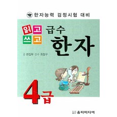 읽고쓰고급수한자