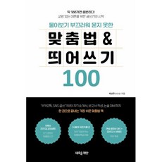 물어보기 부끄러워 묻지 못한 맞춤법 & 띄어쓰기 100 : 딱 100개면 충분하다! 교양 있는 어른을 위한 글쓰기의 시작, 새로운제안, 9788955336344