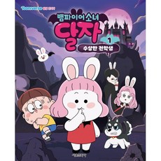 뱀파이어소녀달자