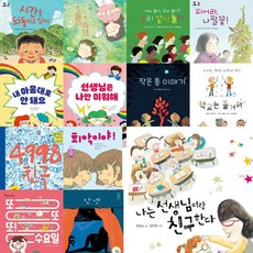 교우관계 추천도서 초등 저학년 세트 (전15권) - 재미있는 학교생활, 교우관계 추천도서 초등 저학년 세트 (전15권) - 재