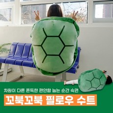 [미니멀룸] 꼬부기 등갑옷 수트 필로우, 단품