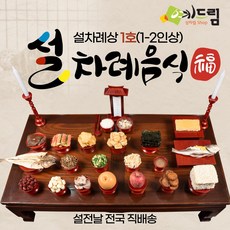 [예드림] 설날 1호 차례상 명절 차례 음식 제사 상차림 1-2인용 설차례상 설차례음식 설차례상차림 명절음식 설날음식, 2024년2월9일(금요일 직배송), 1박스, 20kg