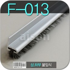 + 안전세상필수템+입소문난 최다판 (강화도어바람막이) F013 2M 상 하부 붙임식(모헤어) safe/2142s*&