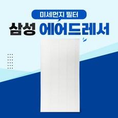 삼성 에어드레서 5벌용 미세먼지필터 DF10R9300DG -