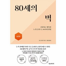 웅진북센 80세의 벽 실천편 건강하고 행복한 노후를 만드는 80가지 방법, One color | One Size