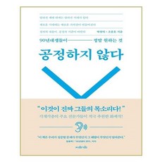 공정하지않다
