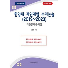 한양대 자연계열 수리논술(2019~2023), 김철한대입수학연구소, 단품