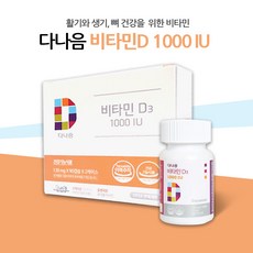 다나음비타민d1000