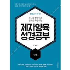 천국을 경험하고 천국을 확장하는 제자양육 성경공부: 구원, 생명의말씀사