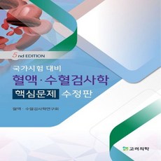 새책 스테이책터 [혈액.수혈검사학 핵심문제] 국가시험 대비 5판 수정판 고려의학 혈액 수혈검사학 연구회 엮음 의사 국가, 혈액.수혈검사학 핵심문제, NSB9791192422008