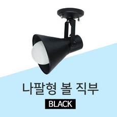 LED 나팔 레일등 레일조명 식탁등 주방등 등기구, GS 나팔직부등 블랙