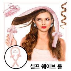 셀프웨이브롤