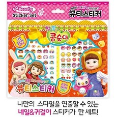 콩순이네일스티커