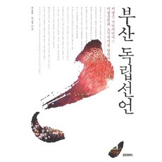 부산 독립선언, 페이퍼로드, 박창희,이승렬 공저