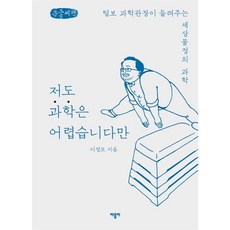 저도과학은어렵습니다만