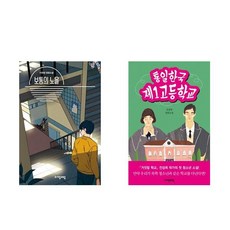 보통의 노을 + 통일한국 제1고등학교 - 2권세트 (자음과모음 청소년문학)