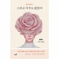 웅진북센 그리고 아무도 없었다 - 한국추리문학선 17, One color | One Size, One color | One Size