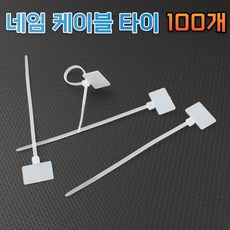 케이블네임타이