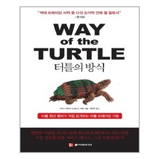 터틀의방식