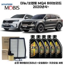 더뉴쏘렌토 MQ4 하이브리드 20년식이후 엔진오일세트(순정필터+지크오일 0W20)5L, 5000ml