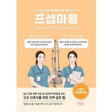 프셉마음: 호흡기 환자파악편:신규 간호사를 위한 진짜 실무 팁, 이승희,김혜민 공저, 드림널스