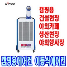 캠핑용에어컨 이동식에어컨 실외기없는에어컨 NEC-1100 산업용에어컨 생산현장 캠피에어컨 야외행사 야외카페 건설현장에어컨/HK