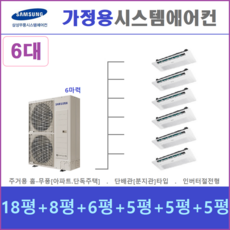 삼성 시스템에어컨 6대 / 무풍 천장형시스템 / 오산, [ 아파트, 단독주택 신규설치 및 리모델링 세대 ]