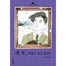 백석 외롭고 높고 쓸쓸한, 우리학교, 소래섭 저