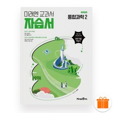 미래엔 고등학교 통합과학2 자습서 (오현선) 2025년, 과학영역, 고등학생