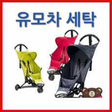 퀴니 예츠 유모차세탁 [야보고]