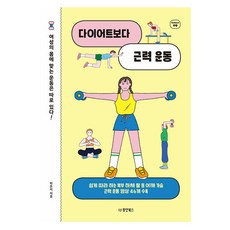 다이어트보다근력운동책