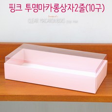 다하임 핑크 투명 마카롱상자 2줄 (10구)